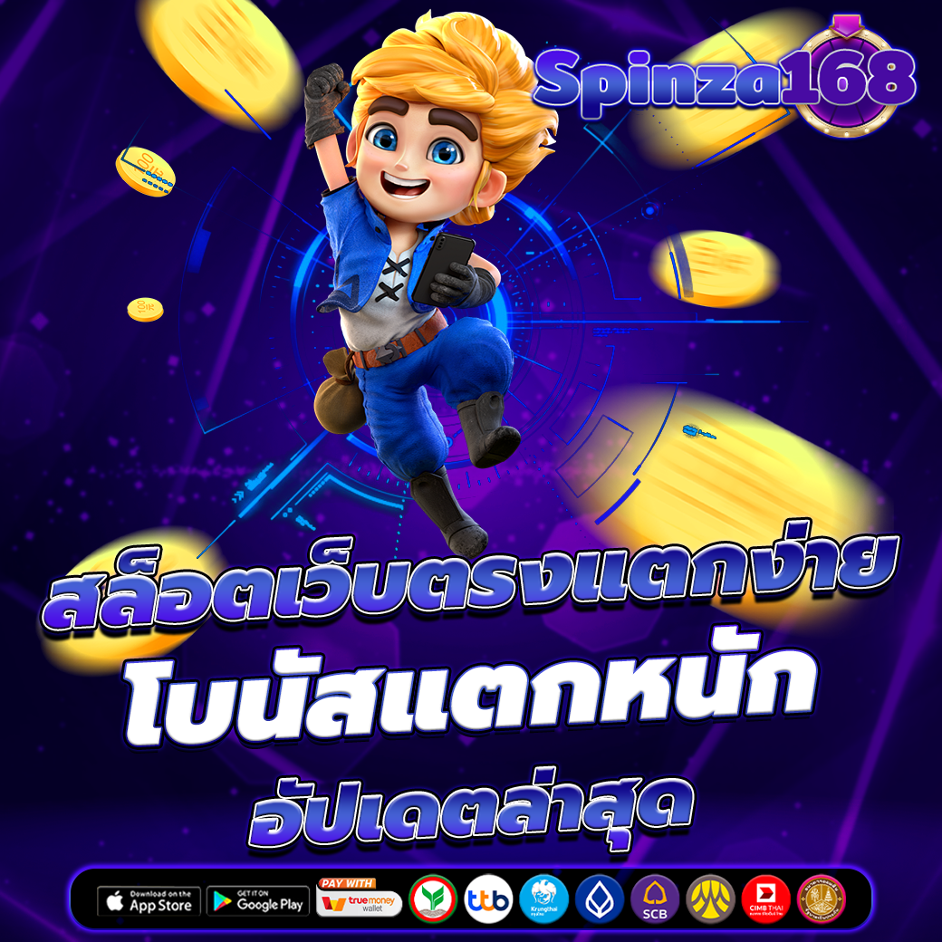 สล็อตเว็บตรง เล่นง่าย ได้เงินจริง